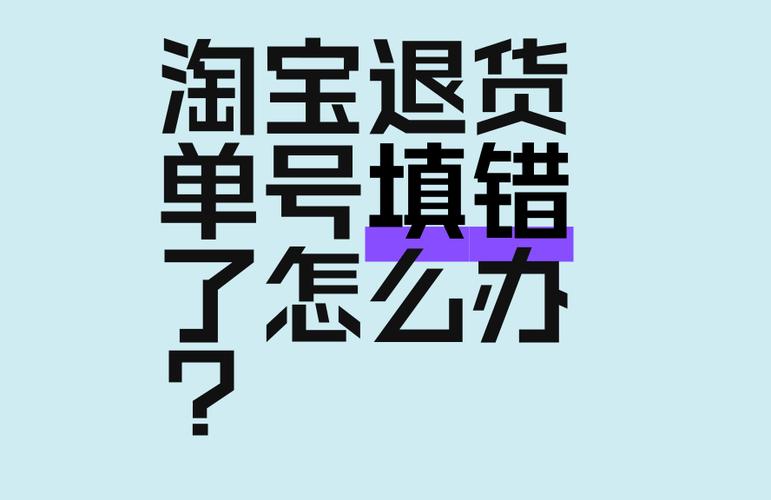 淘宝退款单号填错了