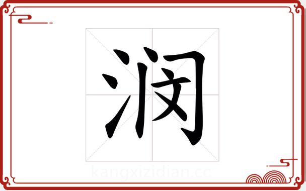 康熙繁体字笔画查询