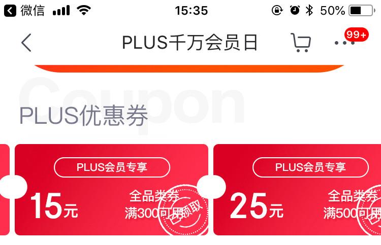 京东plus会员专享券