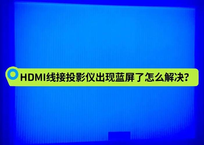 投影仪显示蓝屏