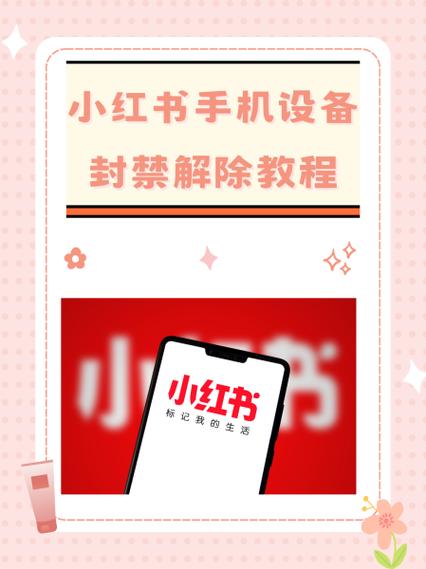 小红书被禁言怎么解除