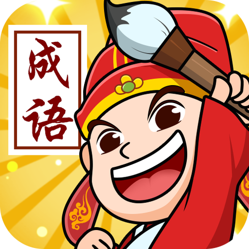 成语状元郎