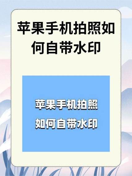 iPhone拍照带水印