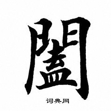 田英章书法字典app