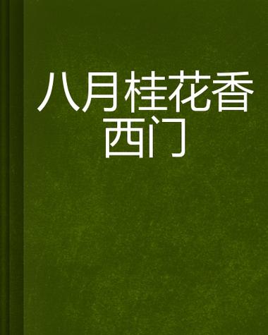 八月小说网官网入口