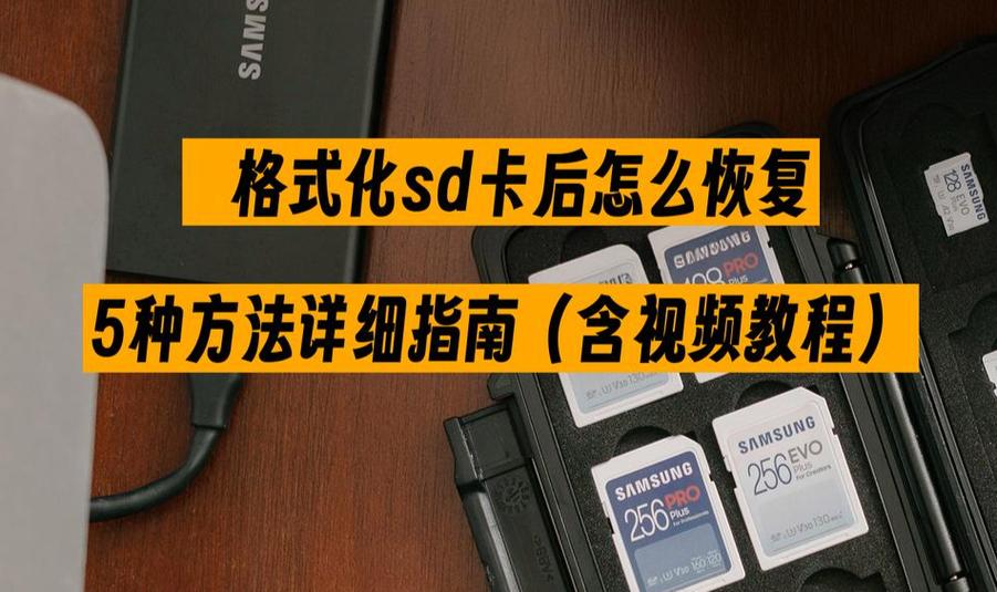 储存卡格式化了怎么恢复