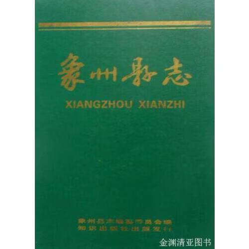 象州县志