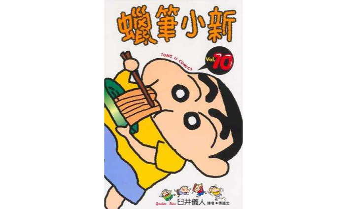 蜡笔小新10