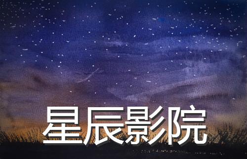 五福临门星辰影院