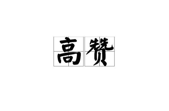 高赞和大赞有啥不同