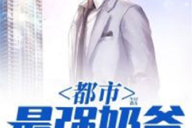 都市最强奶爸叶凡