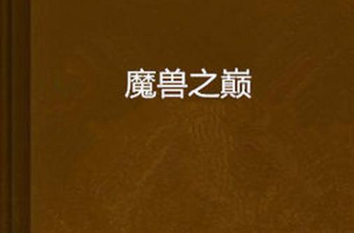 魔兽玩冰封王座还是混乱之治