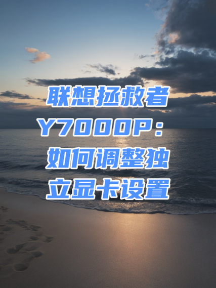 y7000p野兽模式关闭和开启