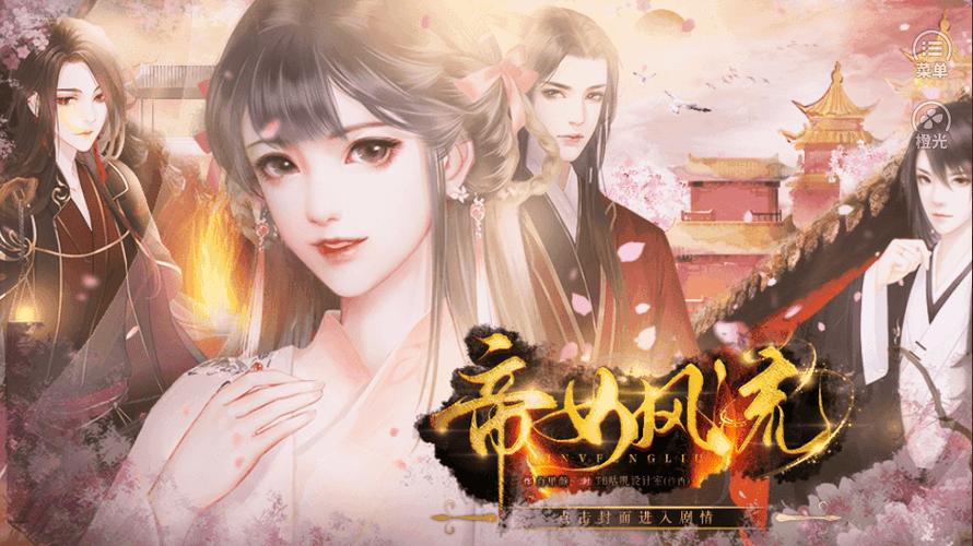 帝女风流橙光游戏完结破解版2021