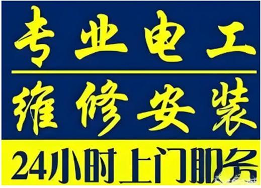 电工师傅上门服务电话24小时