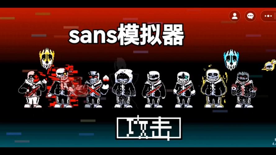 网页版sans模拟器