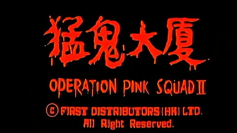 猛鬼大厦国语高清正版