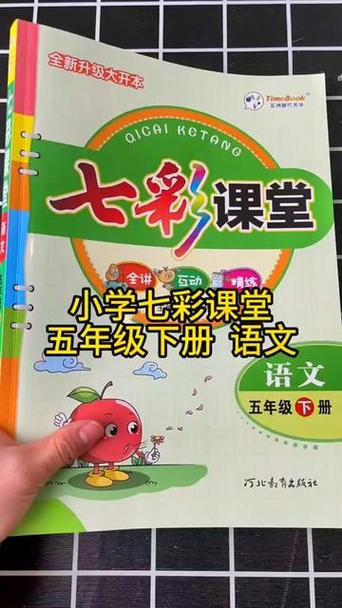 五年级下册语文书七彩课堂