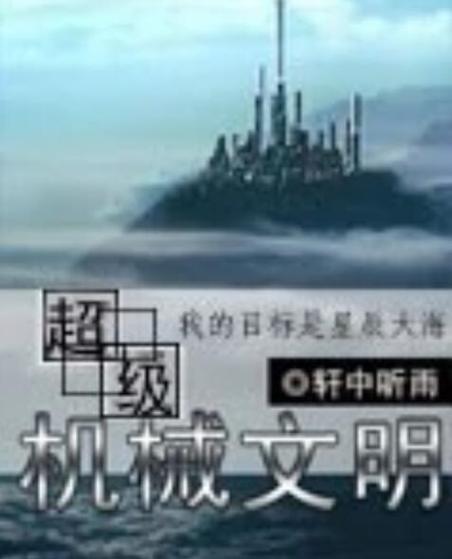 都市之超级文明
