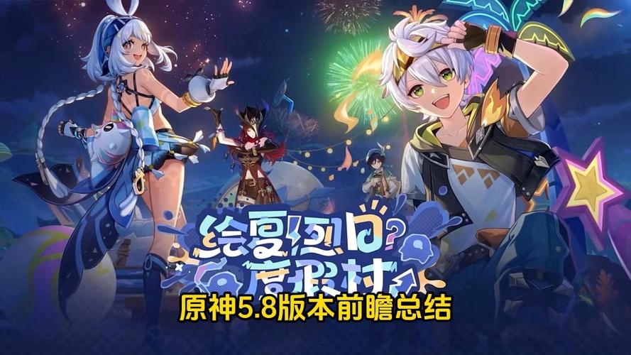 原神5.8版本
