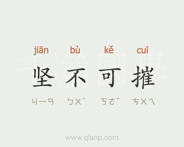 非常不可是不是成语