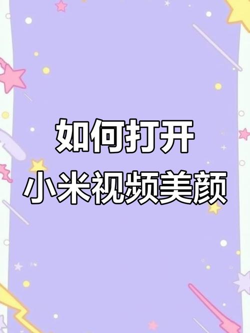 小米17微信视频美颜在哪里设置
