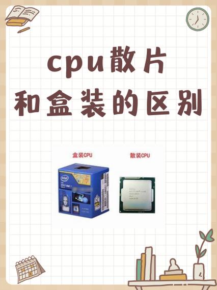 cpu散片和盒装的区别