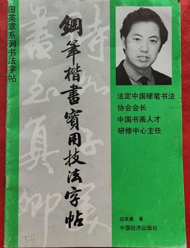 钢笔楷书实用技法字帖pdf