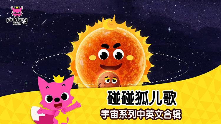 碰碰狐星球儿歌
