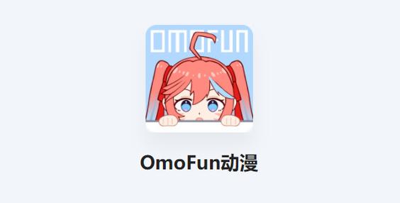 OmoFun下载安装