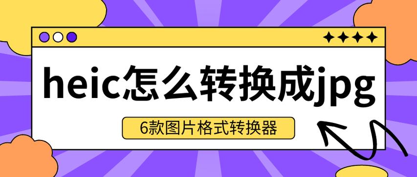 图片格式转换器免费