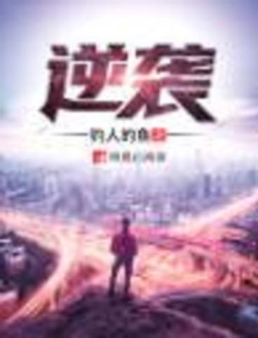 《逆袭》txt百度网盘