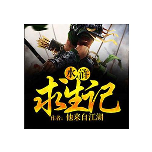 水浒求生记 小说