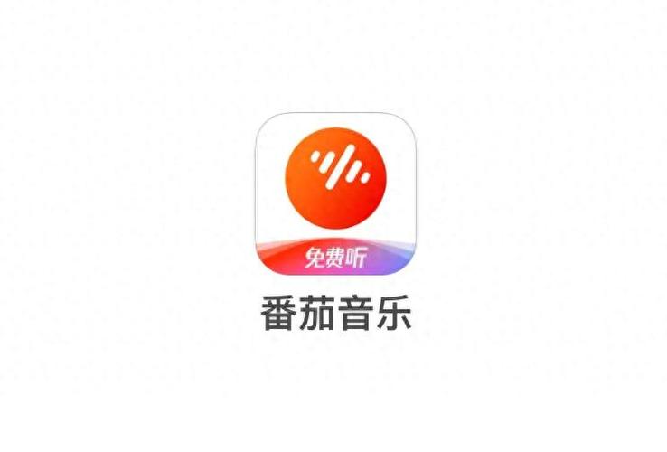 番茄音乐极速版