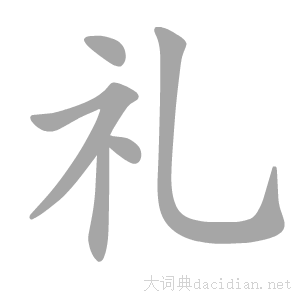 礼字体图片大全