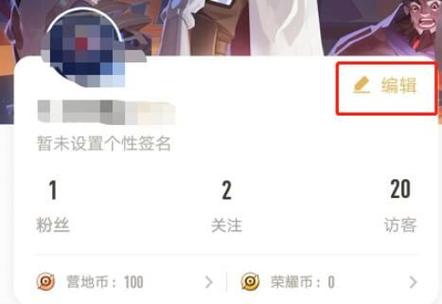 王者营地修改昵称的步骤