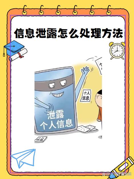 个人信息被泄露如何处理