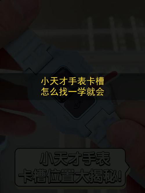 小天才手表卡槽在哪里