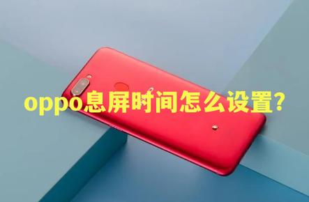 熄屏幕显示时间oppo