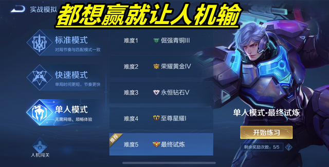 王者荣耀人机对局