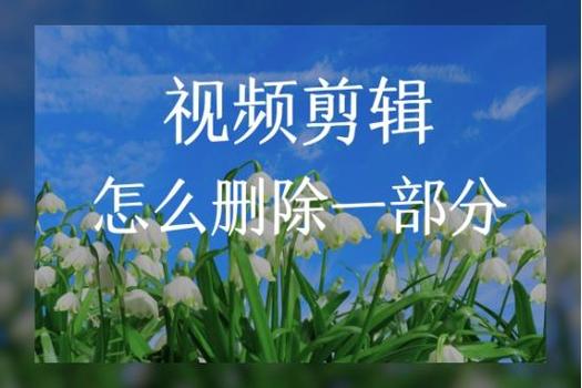 视频如何剪辑多余部分