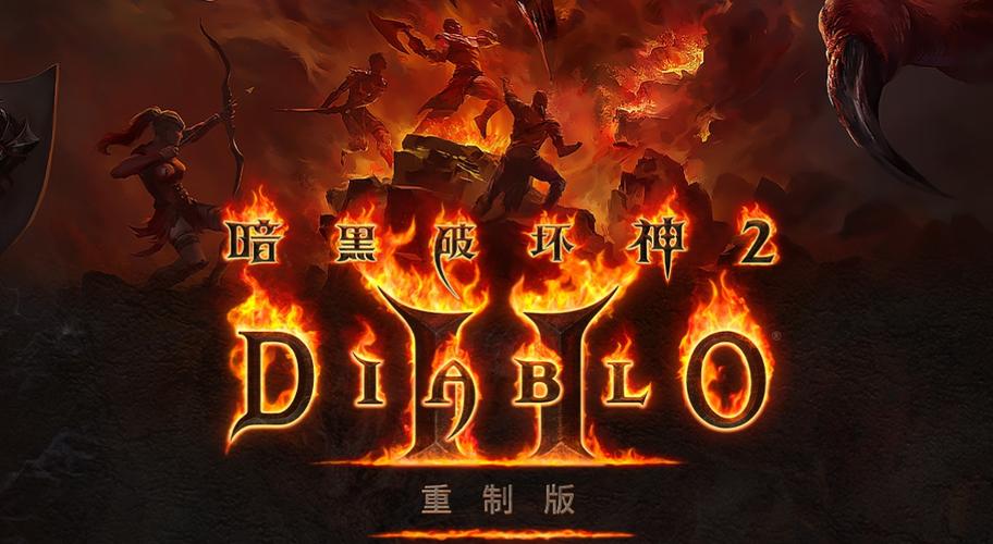 暗黑破坏神2重制版下载