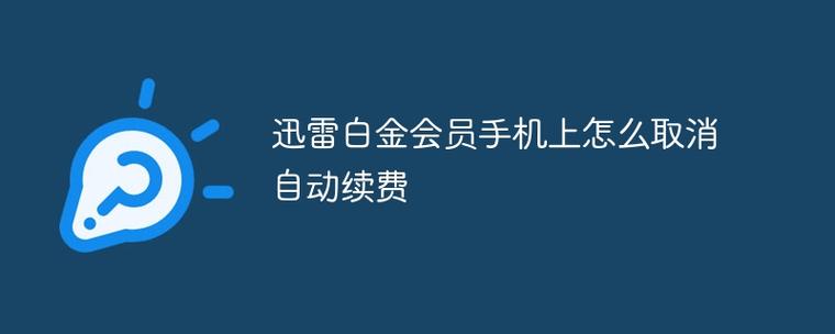 迅雷白金会员续费取消