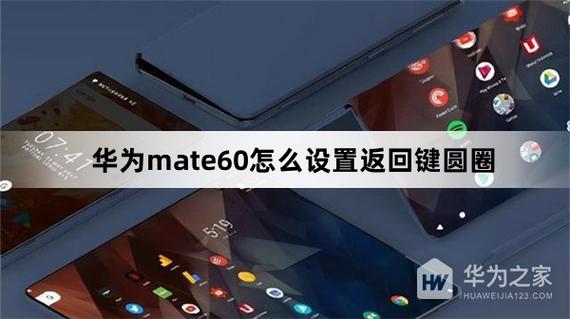 华为手机返回键小圆圈