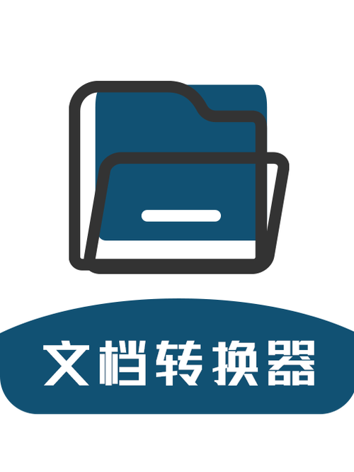 文档格式转换