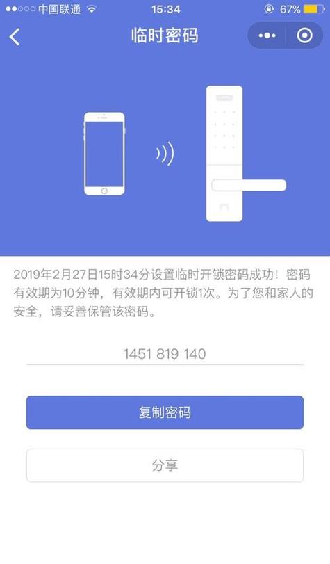 手机远程设置智能锁临时密码