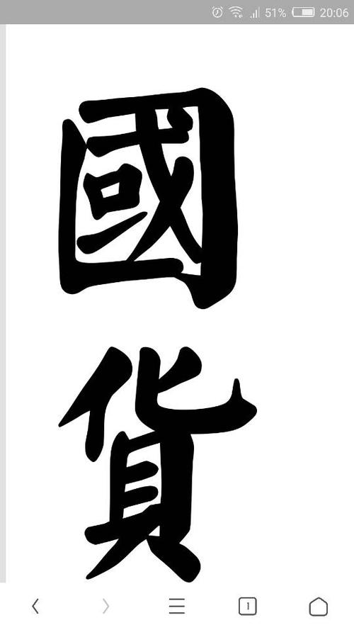 汉仪楷体繁字体