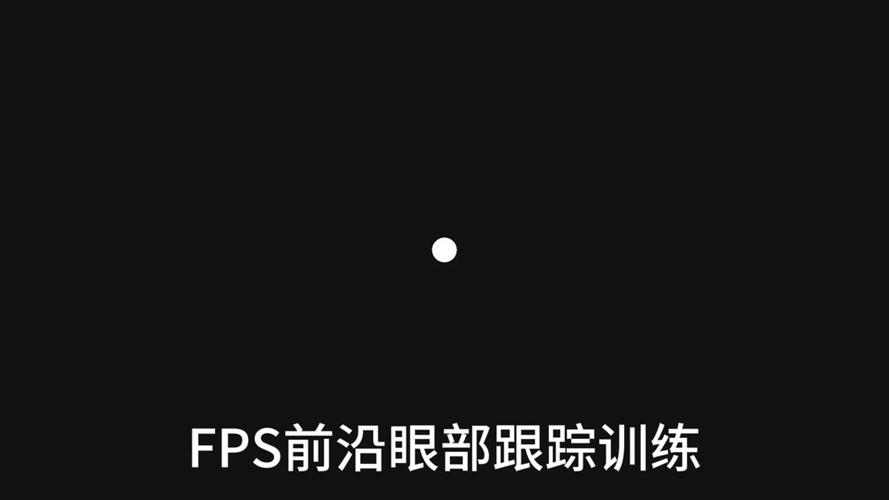 fps射击训练打小球