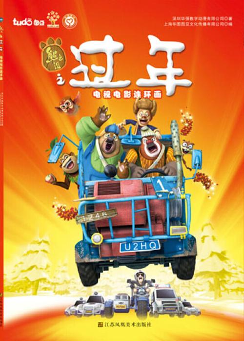 熊出没之过年(5)