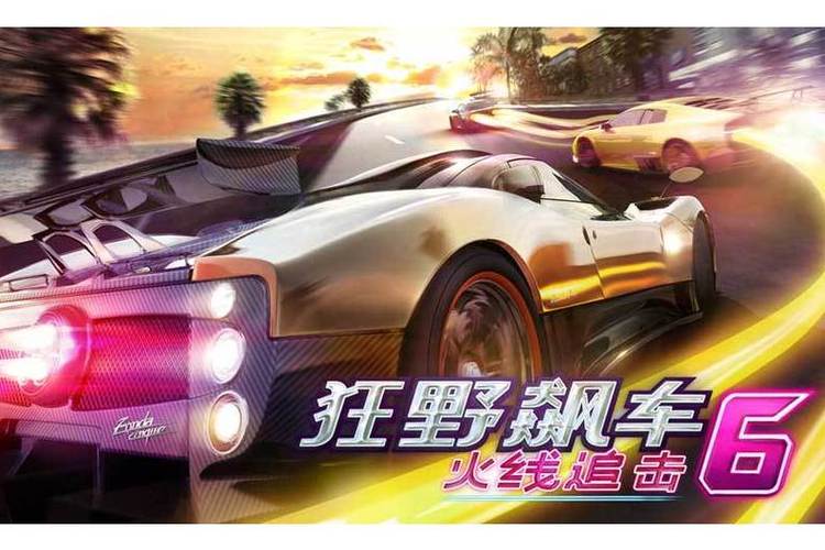 狂野飙车6安卓版